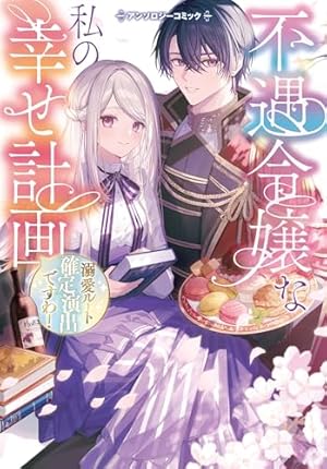 Amazon.co.jp: 虐げられ聖女でも自分の幸せを祈らせていただき